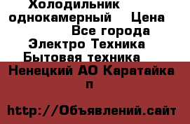 Холодильник Stinol однокамерный  › Цена ­ 4 000 - Все города Электро-Техника » Бытовая техника   . Ненецкий АО,Каратайка п.